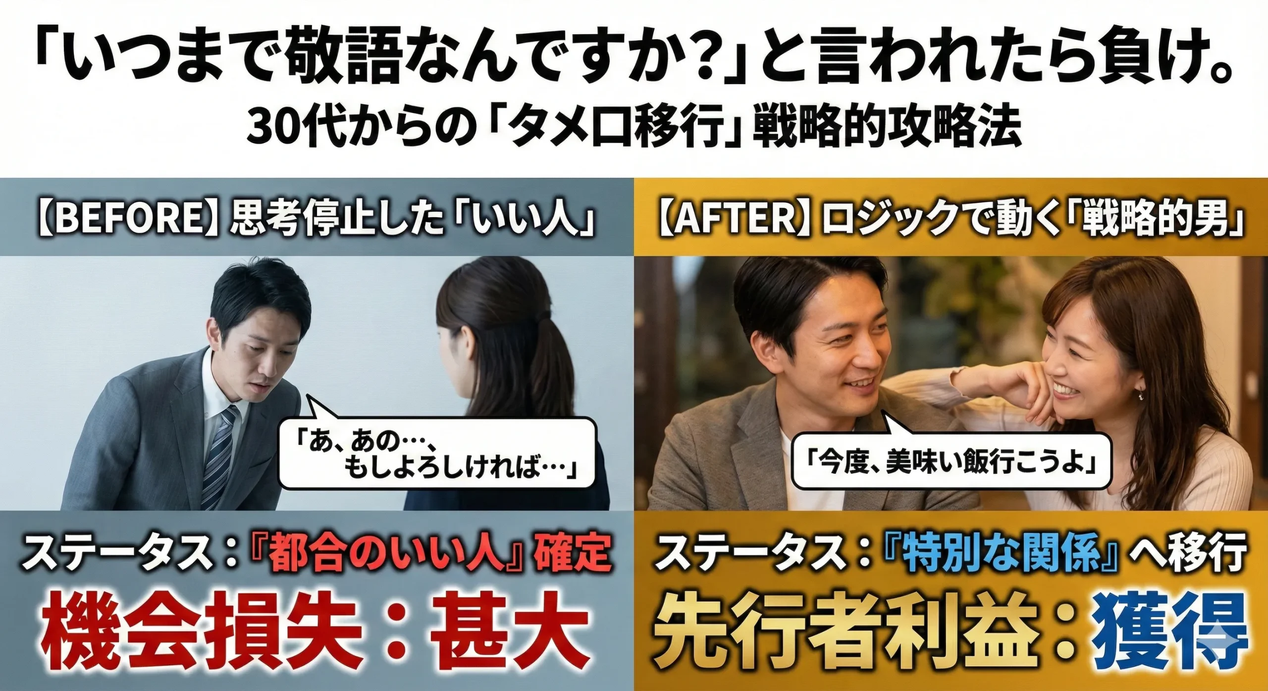 「いつまで敬語なんですか?」と言われたら負け。30代男性が失敗しない「タメ口移行」の黄金タイミングと魔法のフレーズ