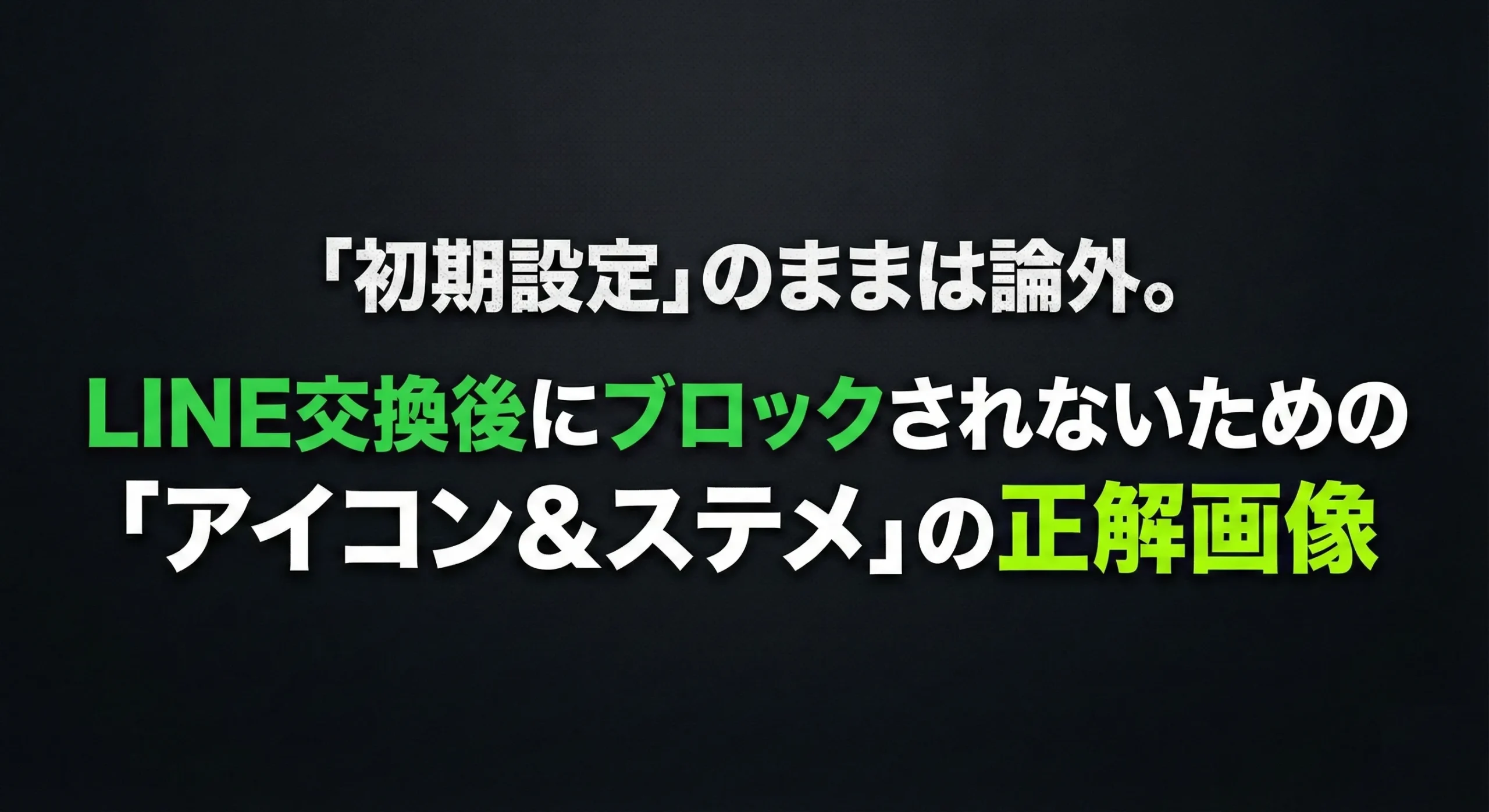 「初期設定」のままは論外。LINE交換後にブロックされないための「アイコン＆ステメ」の正解画像