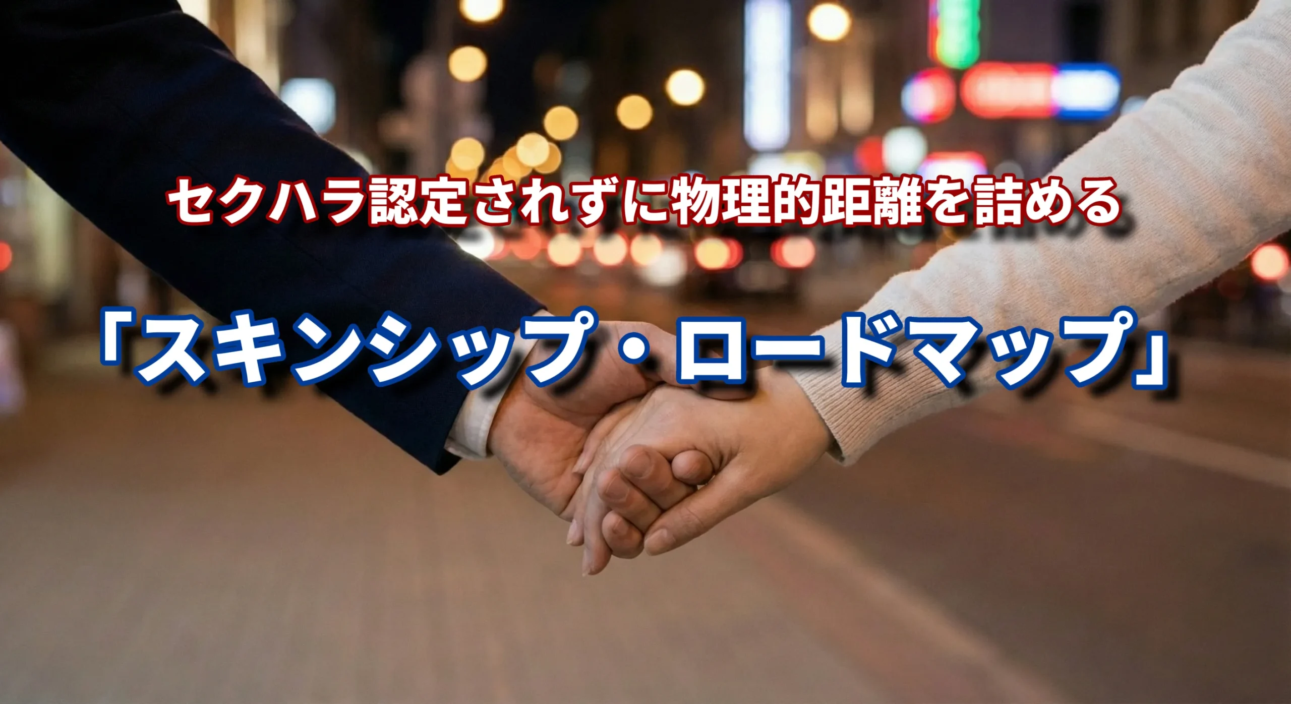 セクハラ認定されずに物理的距離を詰める、30代男性の「スキンシップ・ロードマップ」