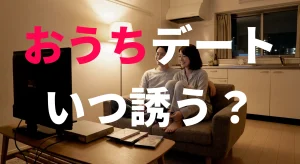 3回目のデートは「自宅」で仕留めろ。