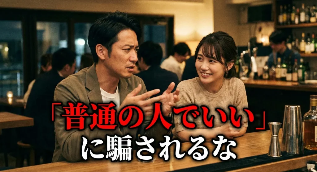 普通の人でいいに騙されるな